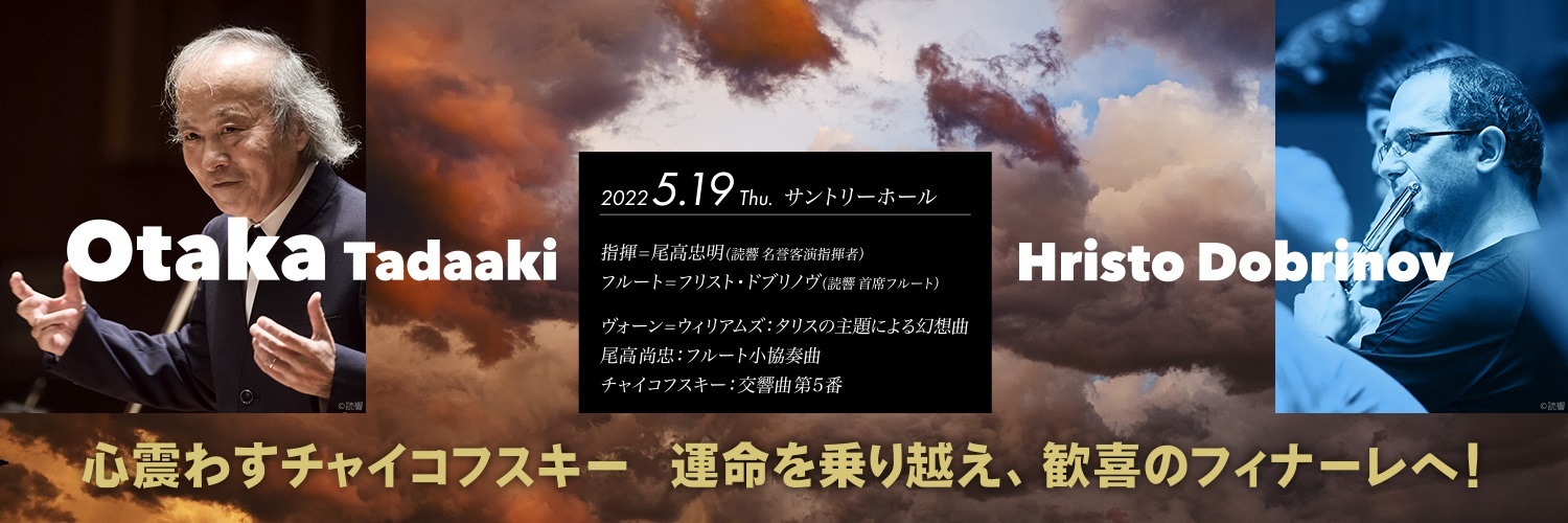 尾高忠明指揮のチャイコフスキー：交響曲第5番 ホ短調 作品64 : 失われ